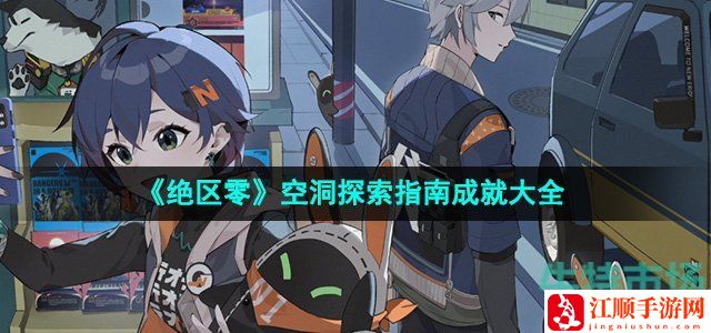 绝区零空洞探索指南成就大全-五大高级战斗技巧与应用