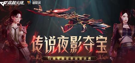 cf传说夜影活动玩法介绍攻略 cf传说夜影活动怎么玩