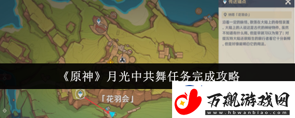 原神月光中共舞任务怎么完成-月光中共舞任务完成攻略