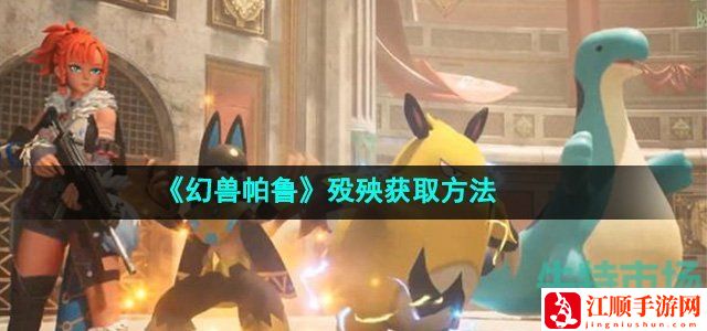 幻兽帕鲁殁殃获取方法-战斗中的技能循环与连招
