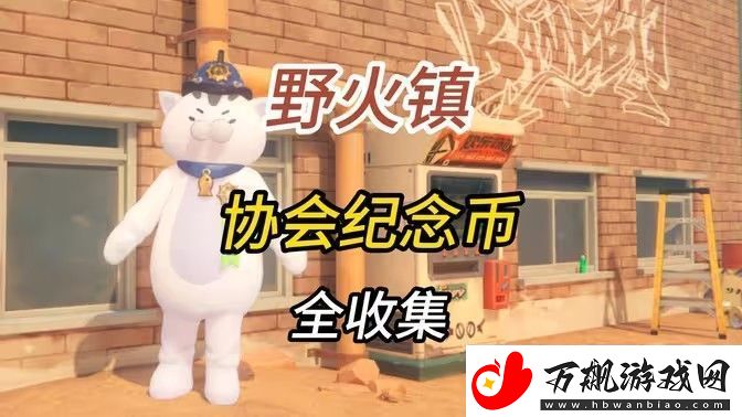 绝区零1.2野火镇喵吉奖章位置分享-野火镇喵吉奖章如何获取