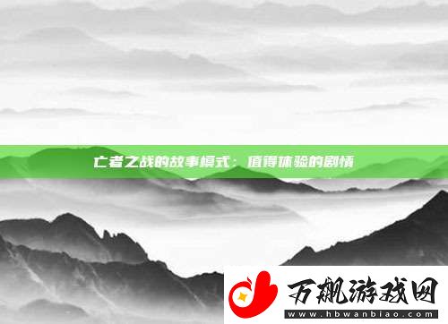 亡者之战的故事模式：值得体验的剧情