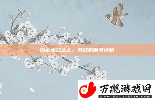 探索无敌武士：游戏机制与评测