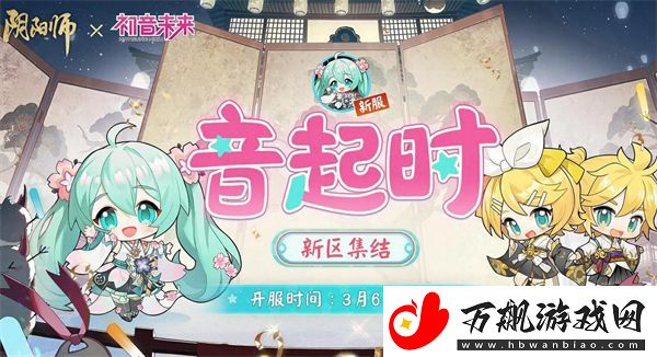 阴阳师初音未来联动什么时候开始