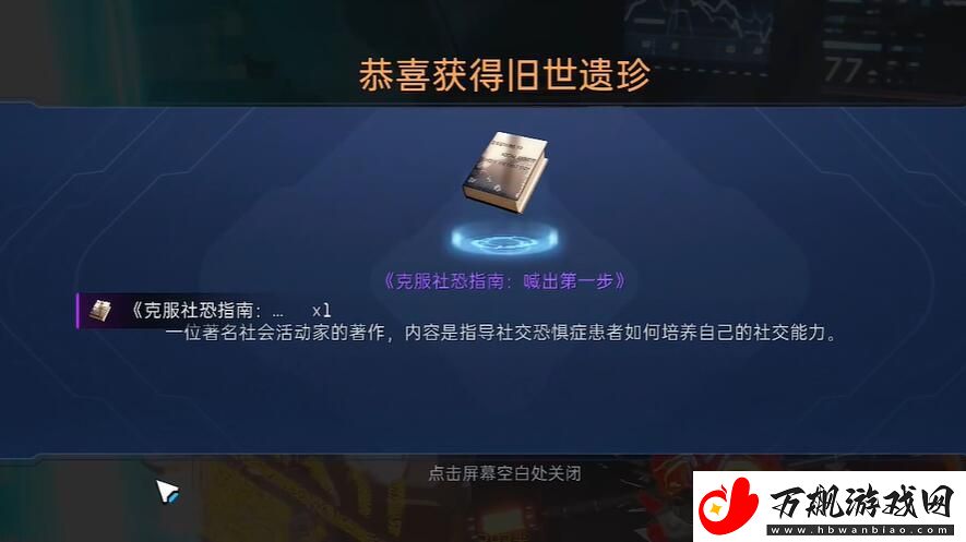 星球重启克服社恐指南获取途径是什么