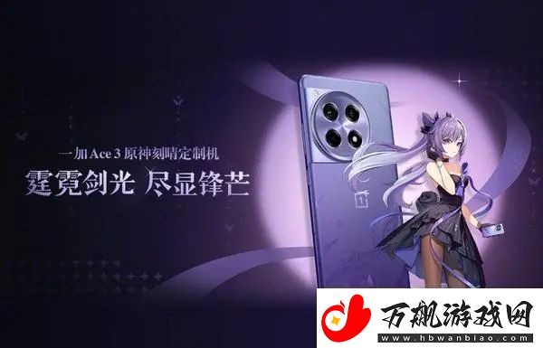 一加Ace3原神刻晴定制机多少钱：游戏世界探秘与奇遇发现