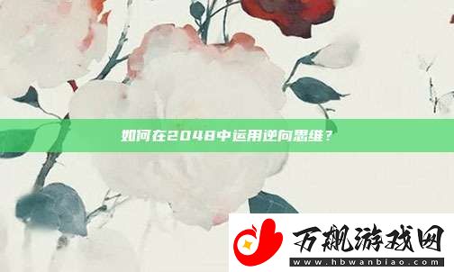 如何在2048中运用逆向思维