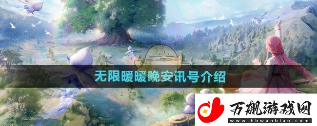 无限暖暖晚安讯号是什么晚安讯号介绍