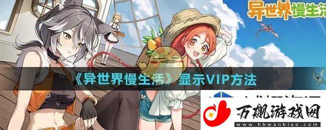 异世界慢生活VIP怎么显示：竞技王者之选
