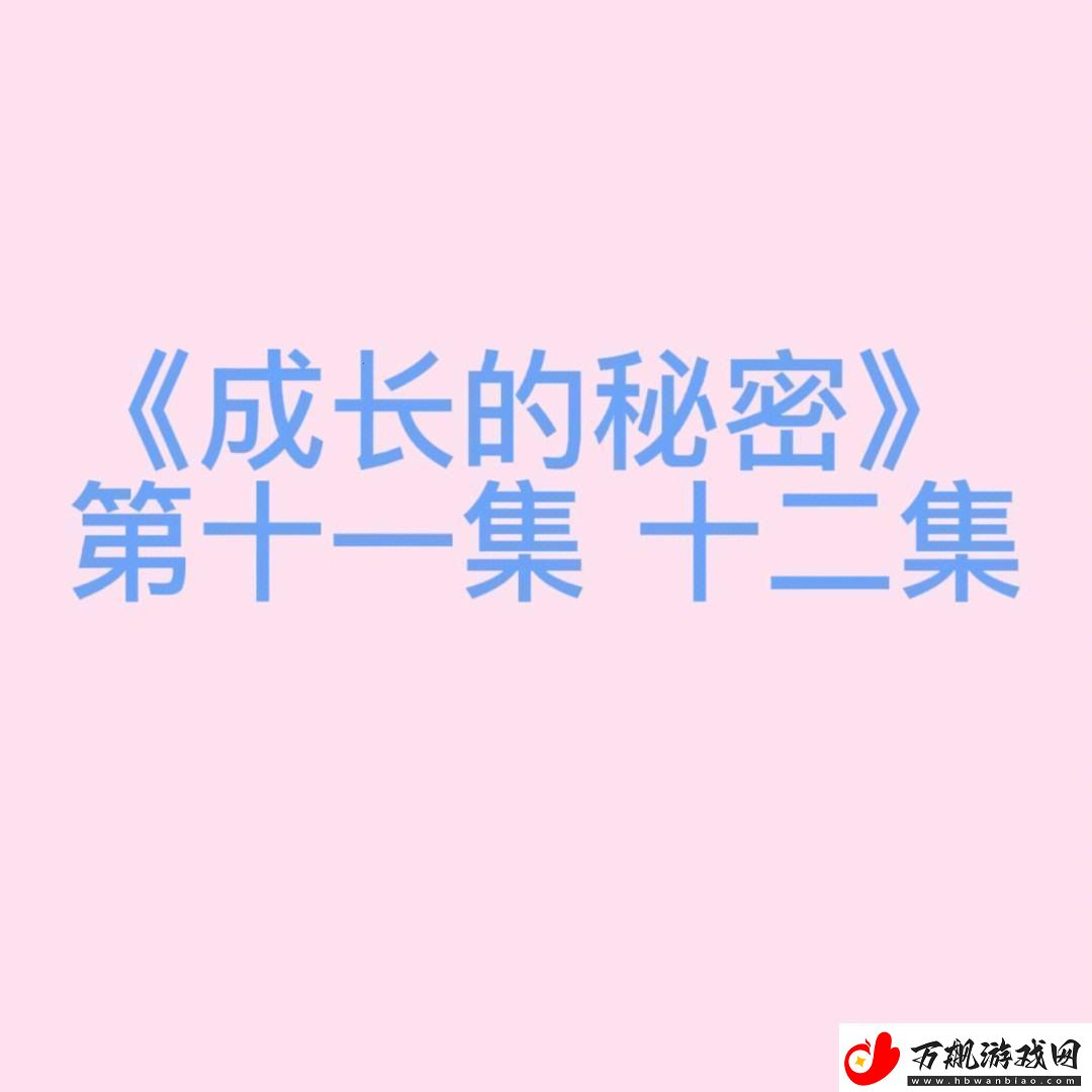 揭秘“成长的秘密13集行为观察分析”：创新之道-疯魔全网！