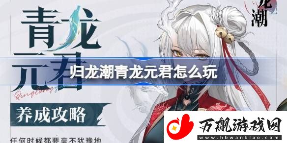 归龙潮青龙元君养成攻略-青龙元君如何培养
