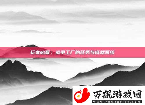 玩家必看：战争工厂的任务与成就系统