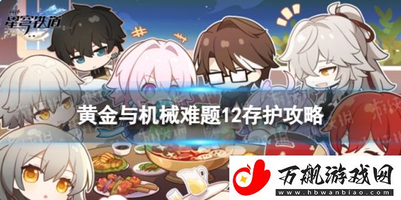崩坏星穹铁道难题12存护怎么过：挑战自我极限