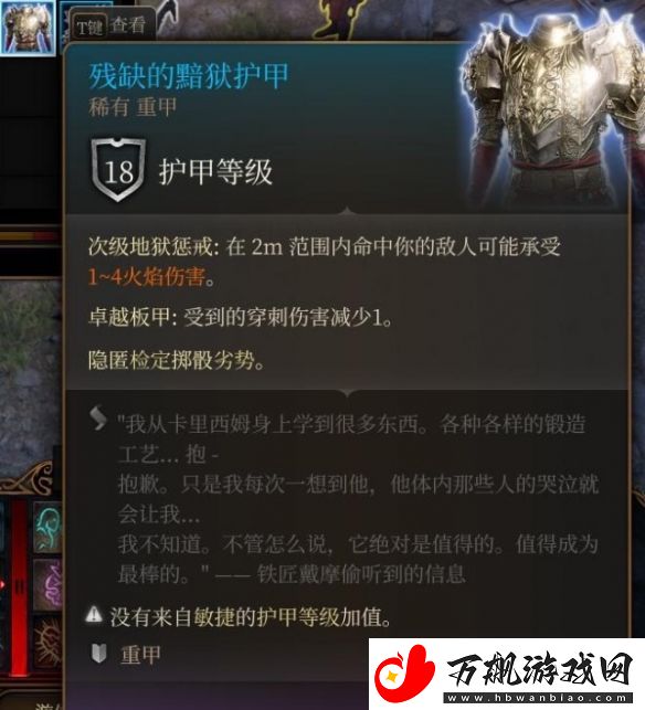博德之门3残缺的黯狱护甲获取方法介绍