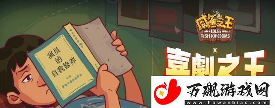 咸鱼之王喜剧之王洪爷玩法攻略