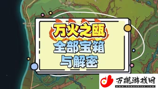 原神万火之瓯奇馈宝箱位置汇总-纳塔万火之瓯奇馈宝箱位置分享