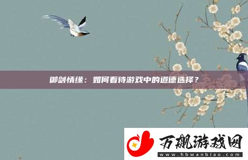 御剑情缘：如何看待游戏中的道德选择