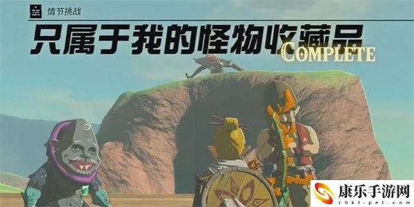 王国之泪只属于我的怪物收藏品情节挑战攻略