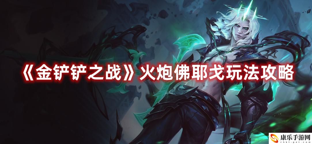 《金铲铲之战》火炮佛耶戈玩法攻略