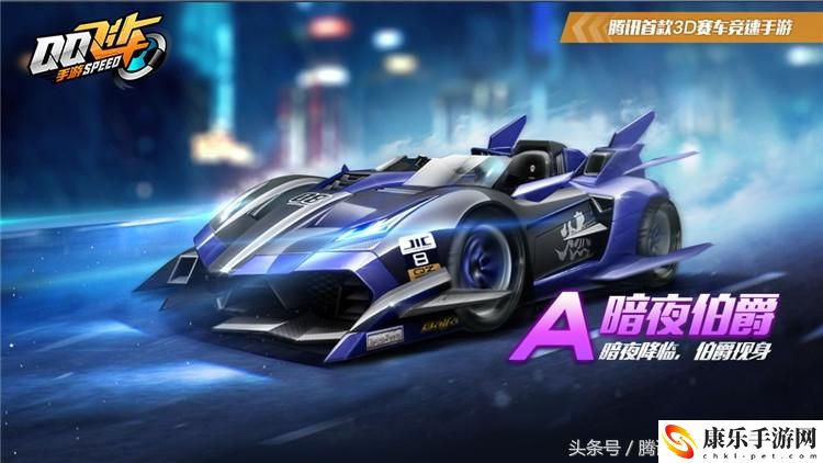 qq飞车曙光伯爵怎么样？曙光伯爵数据