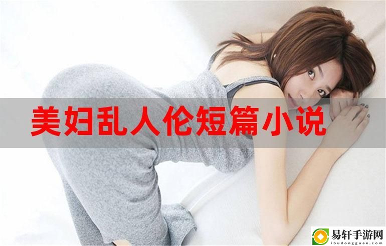 乱亲伦系列短篇