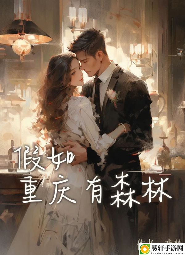 百变大侦探假如重庆有森林答案解析-假如重庆有森林剧本杀真相