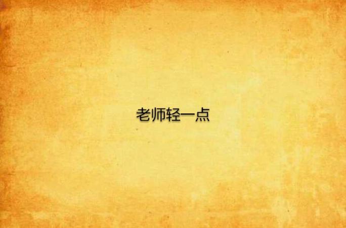 啊一老师一嗯一轻一点