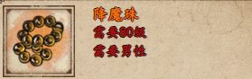 烟雨江湖降魔珠怎么样-烟雨江湖降魔珠获取攻略