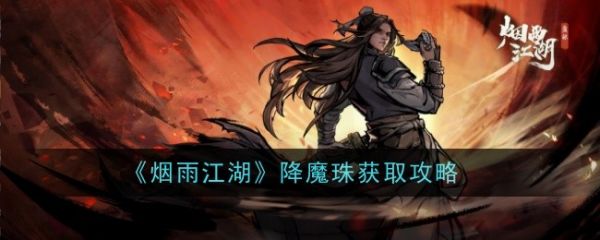 烟雨江湖降魔珠怎么样-烟雨江湖降魔珠获取攻略