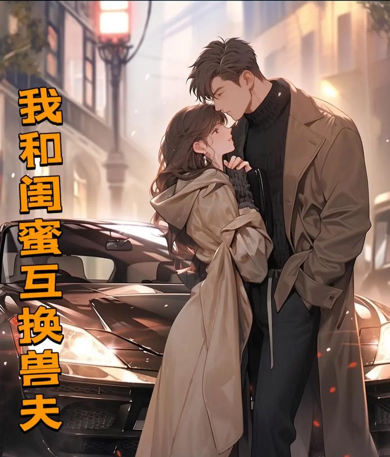 和闺蜜互换老公以后没钱怎么办呢