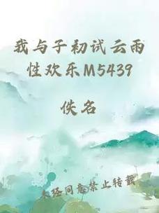 我与子初试云雨性欢乐m5439