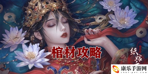 纸嫁衣4棺材攻略