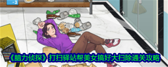 脑力侦探打扫驿站帮美女搞好大扫除通关攻略-游戏中关卡打扫驿站帮美女搞好大扫除怎么过