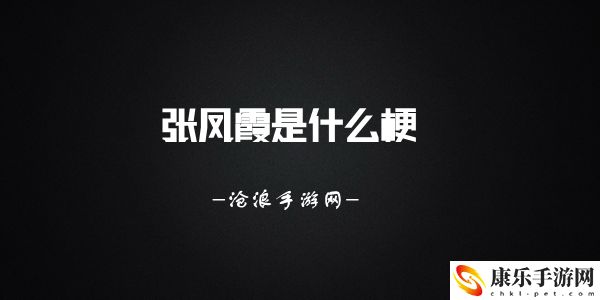 张凤霞奥特曼梗意思介绍