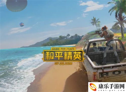 和平精英新手入门详细讲解 新手攻略技巧分享