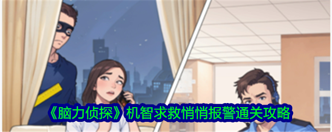 脑力侦探机智求救悄悄报警通关攻略-游戏中关卡机智求救悄悄报警怎么过