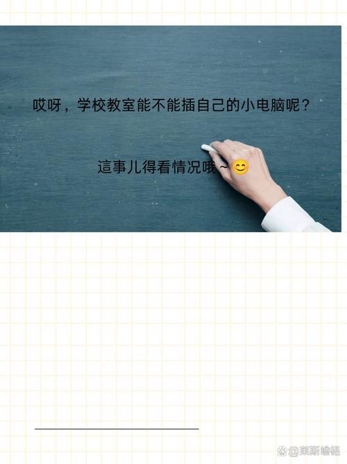 学校教室里可以插自己电脑吗