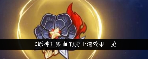 原神染血的骑士道效果一览-原神染血的骑士道效果怎么样