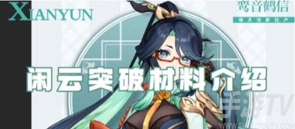 原神闲云突破材料是什么 闲云突破材料介绍
