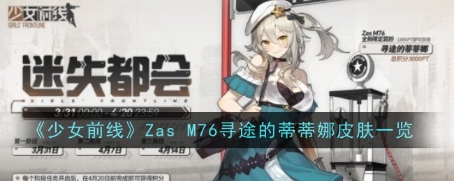 少女前线ZasM76寻途的蒂蒂娜皮肤一览-少女前线Zas M76寻途的蒂蒂娜怎么样