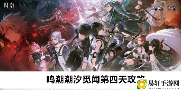 鸣潮潮汐觅闻第四天攻略：装备词条优化策略