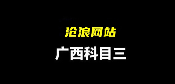 广西科目三是什么意思：攻略助你快速升级