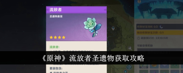 原神流放者圣遗物获取攻略-原神流放者圣遗物怎么获得