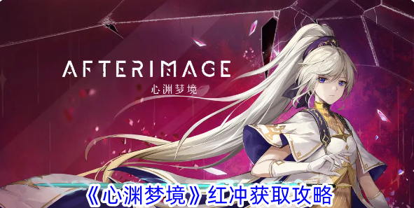 心渊梦境红冲获取攻略-心渊梦境红冲获取方法