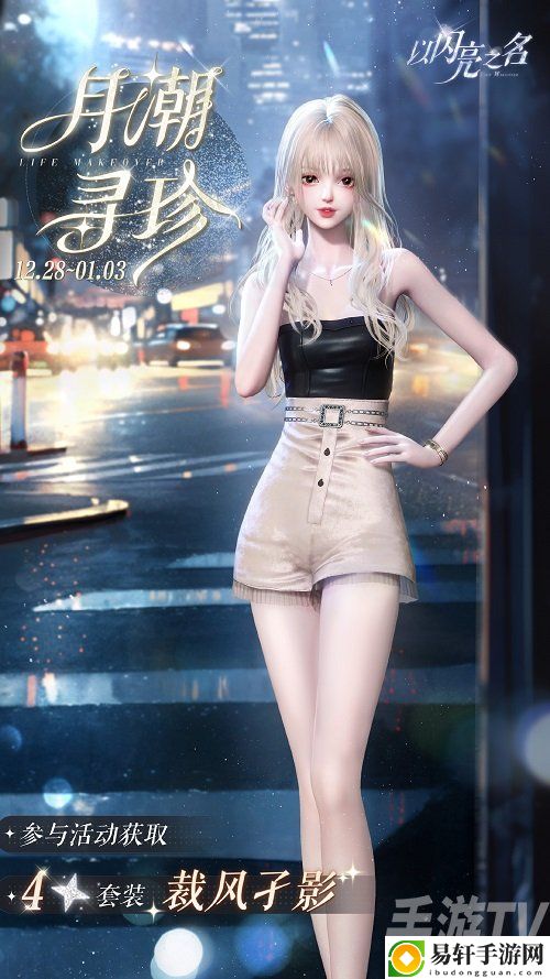 以闪亮之名月潮寻珍怎么玩 月潮寻珍裁风孑影获取攻略