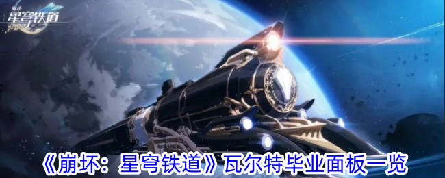 崩坏：星穹铁道瓦尔特毕业面板一览-瓦尔特毕业面板是什么
