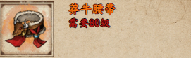 烟雨江湖莽牛腰带怎么获得-烟雨江湖莽牛腰带获取方法介绍