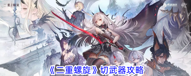 二重螺旋切武器攻略-如何切换武器