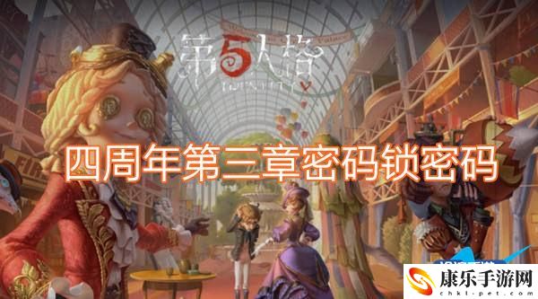 第五人格四周年第三章密码锁密码：硬件配置提升游戏体验建议