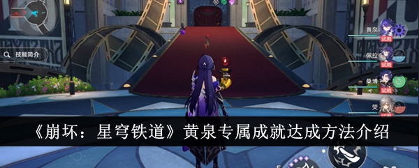 崩坏：星穹铁道黄泉专属成就达成方法-崩坏星穹铁道黄泉专属成就怎么达成